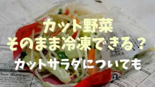 カット野菜はそのまま冷凍できる？カットサラダについても調査