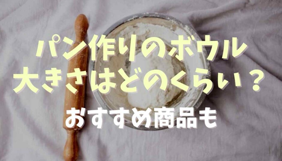 パン作りのボウルの大きさはどのくらい？