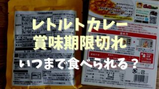 レトルトカレーの賞味期限切れ1年は食べられる？