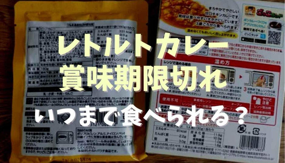 レトルトカレーの賞味期限切れ1年は食べられる？