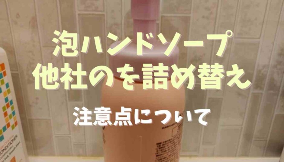 泡ハンドソープは他社のを詰め替えOK？