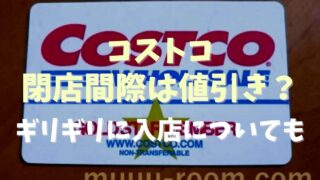 コストコは閉店間際は値引きする？