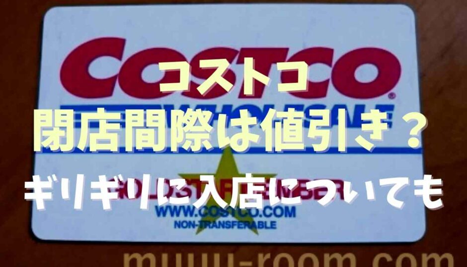 コストコは閉店間際は値引きする？