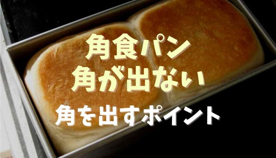 各食パンの角が立たない原因は？