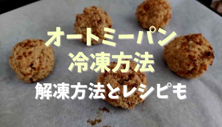 オートミールパンの冷凍方法は？解凍方法とレシピも