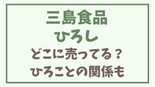 三島食品のひろしはどこで売ってる？名前の由来やひろことの関係も！