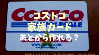 コストコ会員の家族カードはあとから作れる？別居してても作れるか調査