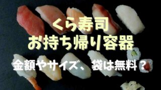 くら寿司の持ち帰り容器の値段は？サイズや袋は無料か調査