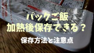 パックご飯は加熱後保存できる？