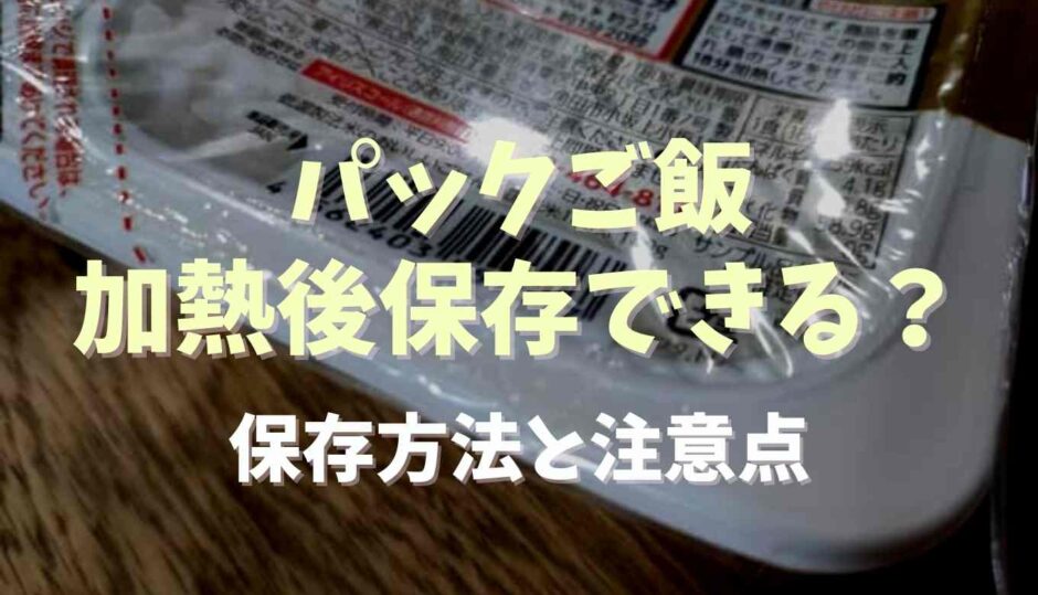 パックご飯は加熱後保存できる？