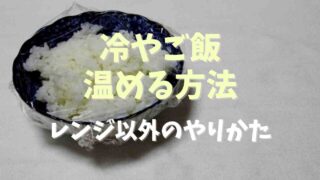 冷やご飯を温める方法は何がある？レンジなしの方法についても！