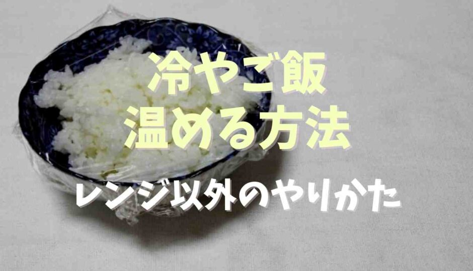 冷やご飯を温める方法は？レンジなしのやりかたも