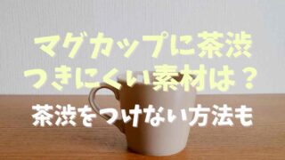 マグカップに茶渋がつきにくい素材ってある？