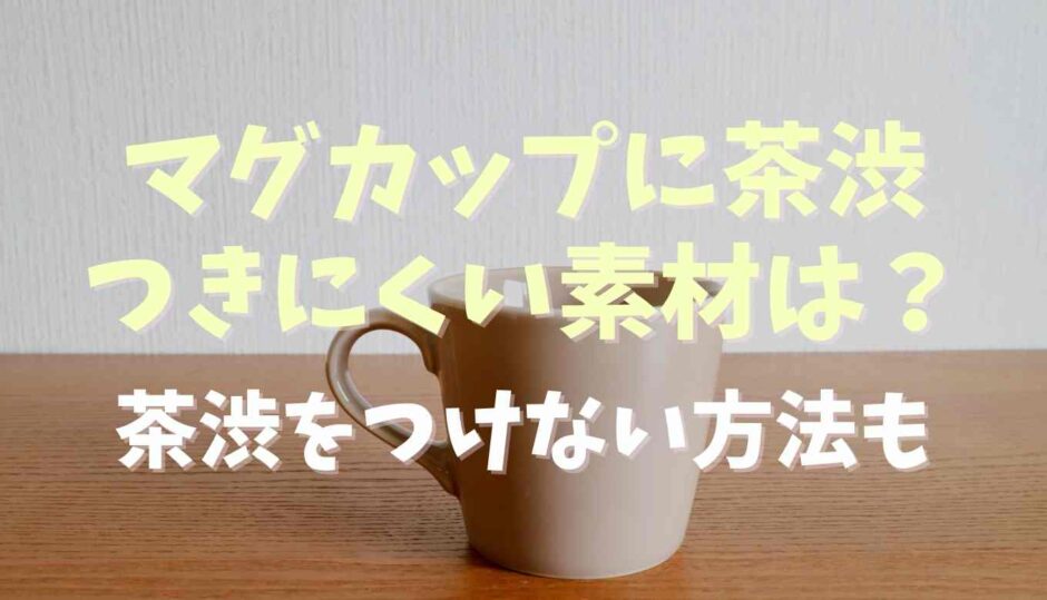 マグカップに茶渋がつきにくい素材ってある？