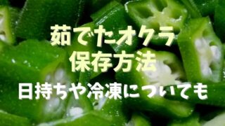 茹でたオクラを冷蔵庫で保存したときの日持ちは？冷凍保存方法やレシピも