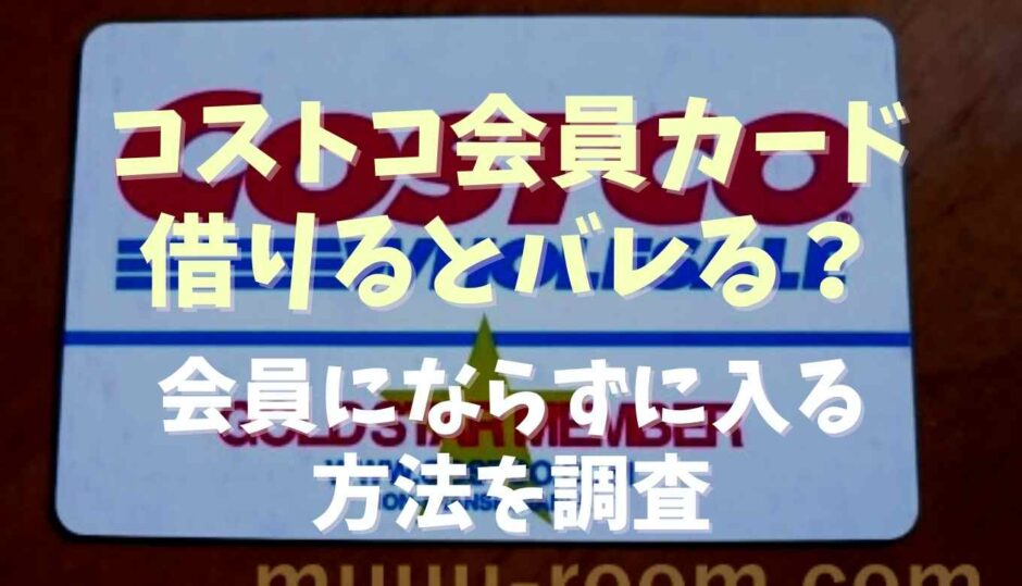 コストコの会員証は借りるとバレる？会員にならないで入る方法