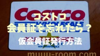 コストコの会員証を忘れたら入れない？仮会員証を発行する方法