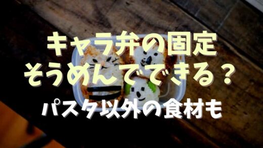 キャラ弁の固定はそうめんでできる？