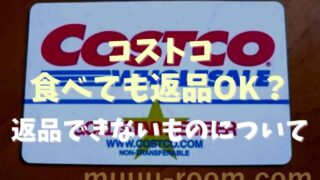 コストコの返品は食品を半分食べててもできる？返品できないものを調査