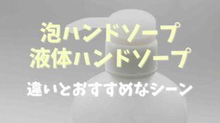 泡ハンドソープと液体ハンドソープの違いは？