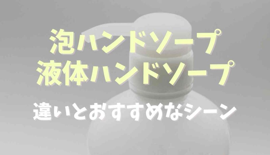 泡ハンドソープと液体ハンドソープの違いは？