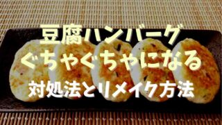 豆腐ハンバーグがぐちゃぐちゃになったときの救済方法！リメイクレシピを紹介