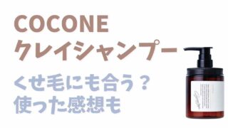 COCONEシャンプーはくせ毛に使える？口コミと実際に使った感想！