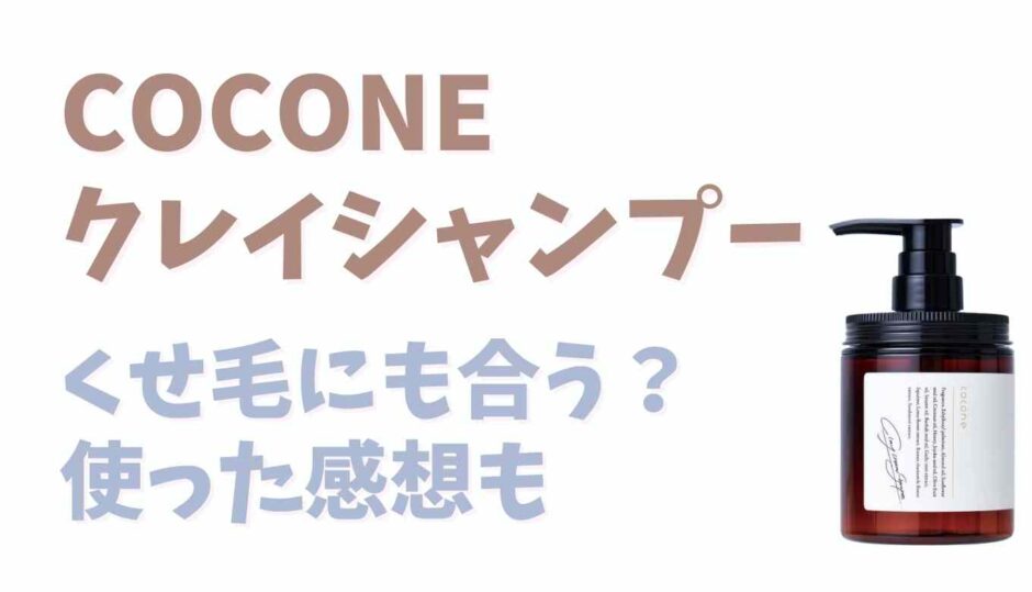 COCONEシャンプー