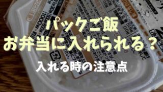 お弁当にパックご飯は入れられる？注意点とコツ