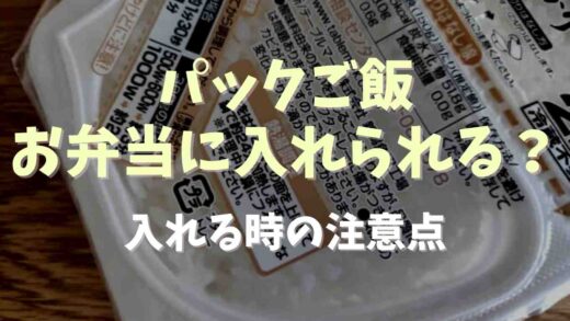 お弁当にパックご飯は入れられる？注意点とコツ