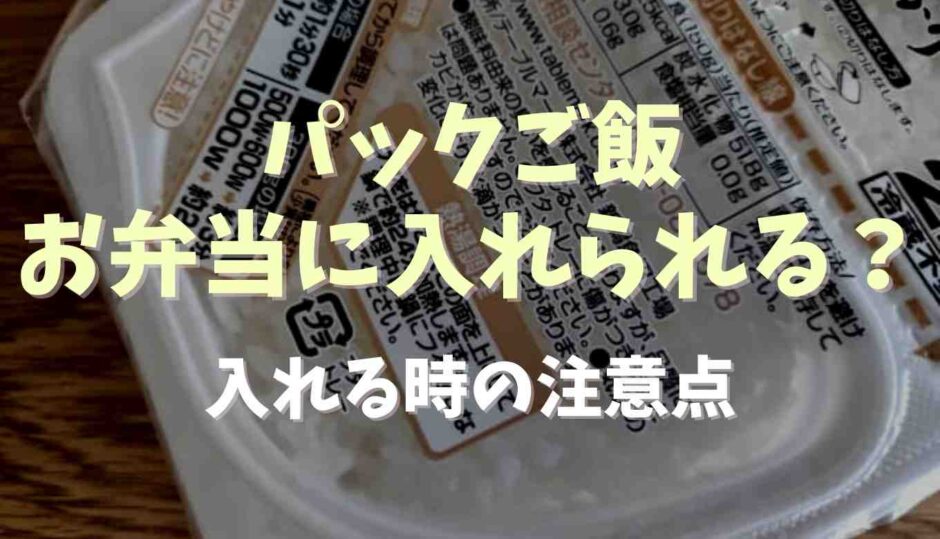 お弁当にパックご飯は入れられる？注意点とコツ