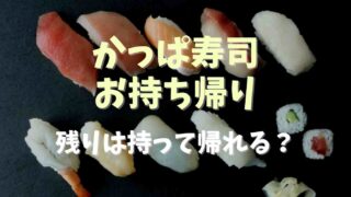 かっぱ寿司の持ち帰りは自分で詰める？残りを持ち帰りできるのかも調査