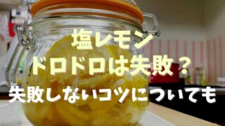 塩レモンがドロドロは失敗？だめな見た目やうまく作るコツについても！