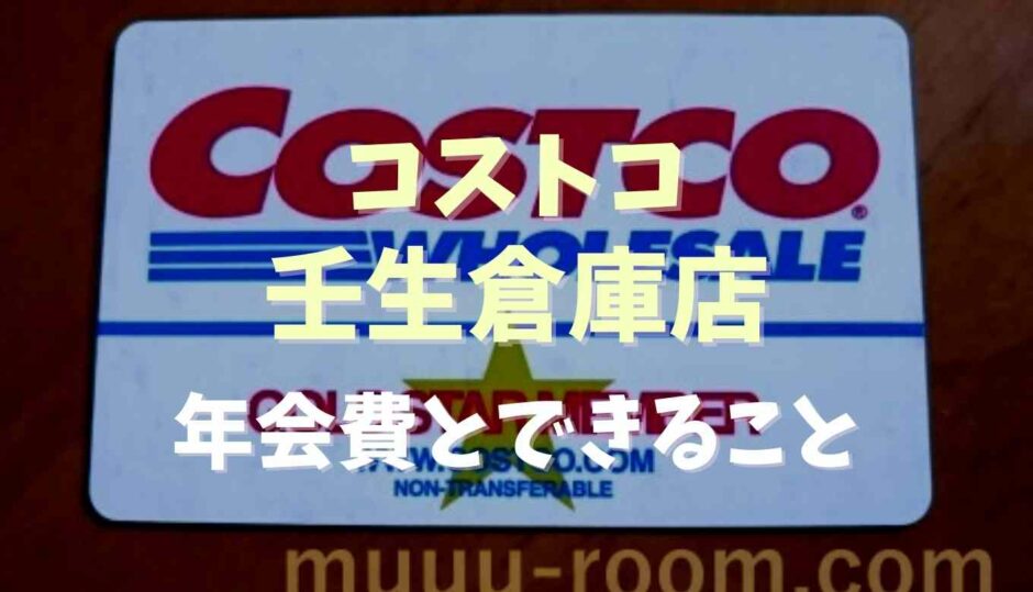 コストコ壬生倉庫店の年会費はいくら？できることや注意点も