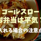 コールスローはお弁当に入れても大丈夫？傷む原因や作るときのコツも調査