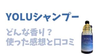 YOLUシャンプーの香りは？口コミと使った感想