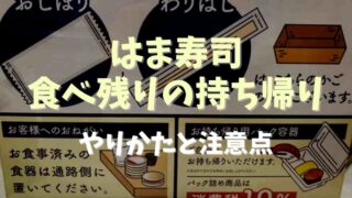 はま寿司のお持ち帰りは自分で詰める？食べきれない時は持ち帰れるかも調査