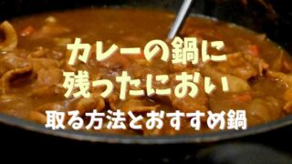 カレーの鍋に残った匂い取る方法とおすすめの鍋