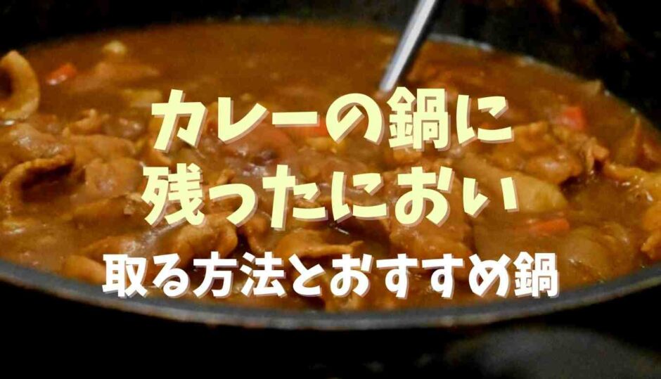 カレーの鍋に残った匂い取る方法とおすすめの鍋