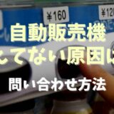 自動販売機冷えてない原因は？