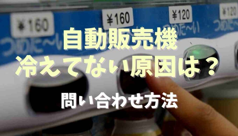 自動販売機冷えてない原因は？