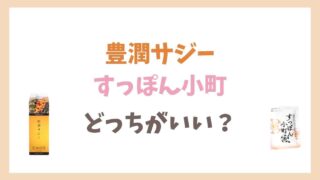 豊潤サジーとすっぽん小町はどっちがいい？