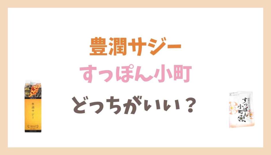豊潤サジーとすっぽん小町はどっちがいい？