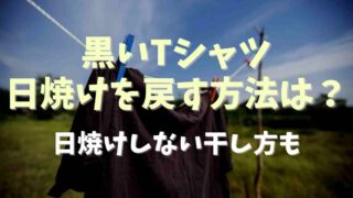 黒いTシャツの日焼けを元に戻す方法は？日焼けしない干し方についても