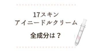 17スキンアイニードルクリームの全成分