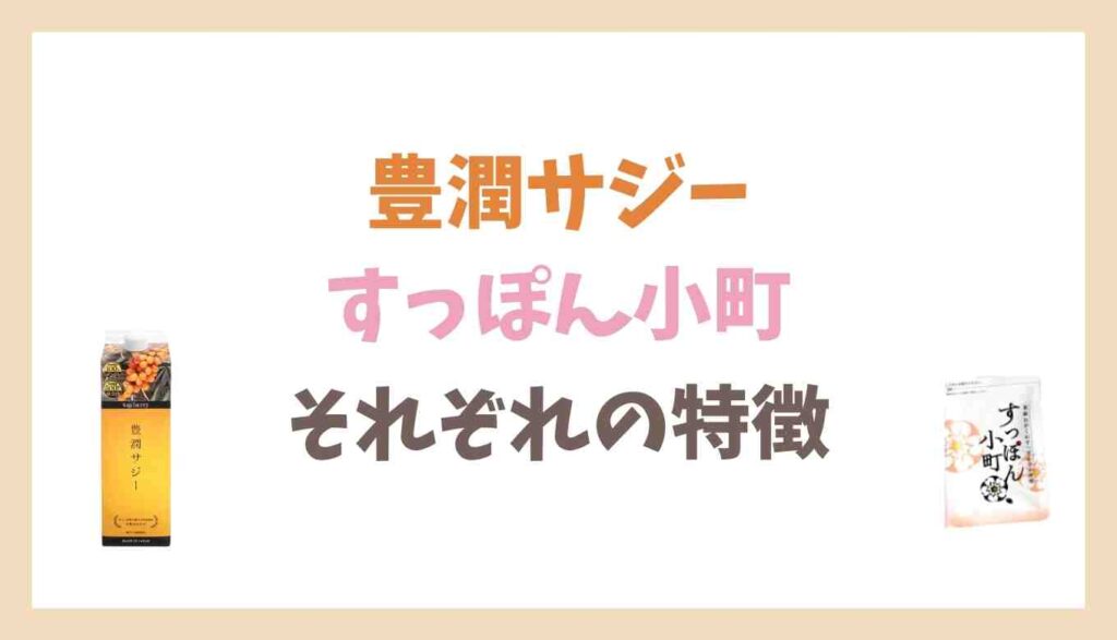 豊潤サジーとすっぽん小町はどっちがいい