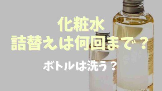 化粧水の詰め替えは何回まで？ボトルを洗う衛生面は？