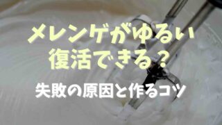 メレンゲがゆるいときは復活できる？原因や作り方のコツも紹介