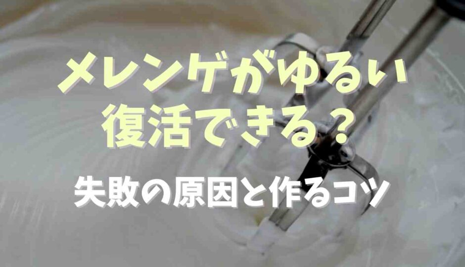 メレンゲがゆるいのは復活できる？原因と作るコツも