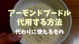 アーモンドプードルがない時の代わりは？代用品でも作れるレシピも